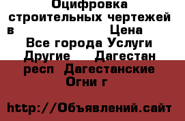  Оцифровка строительных чертежей в autocad, Revit.  › Цена ­ 300 - Все города Услуги » Другие   . Дагестан респ.,Дагестанские Огни г.